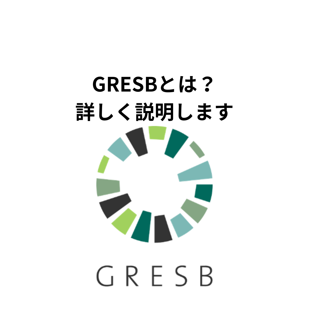 GRESBとは？わかりやすく説明します。