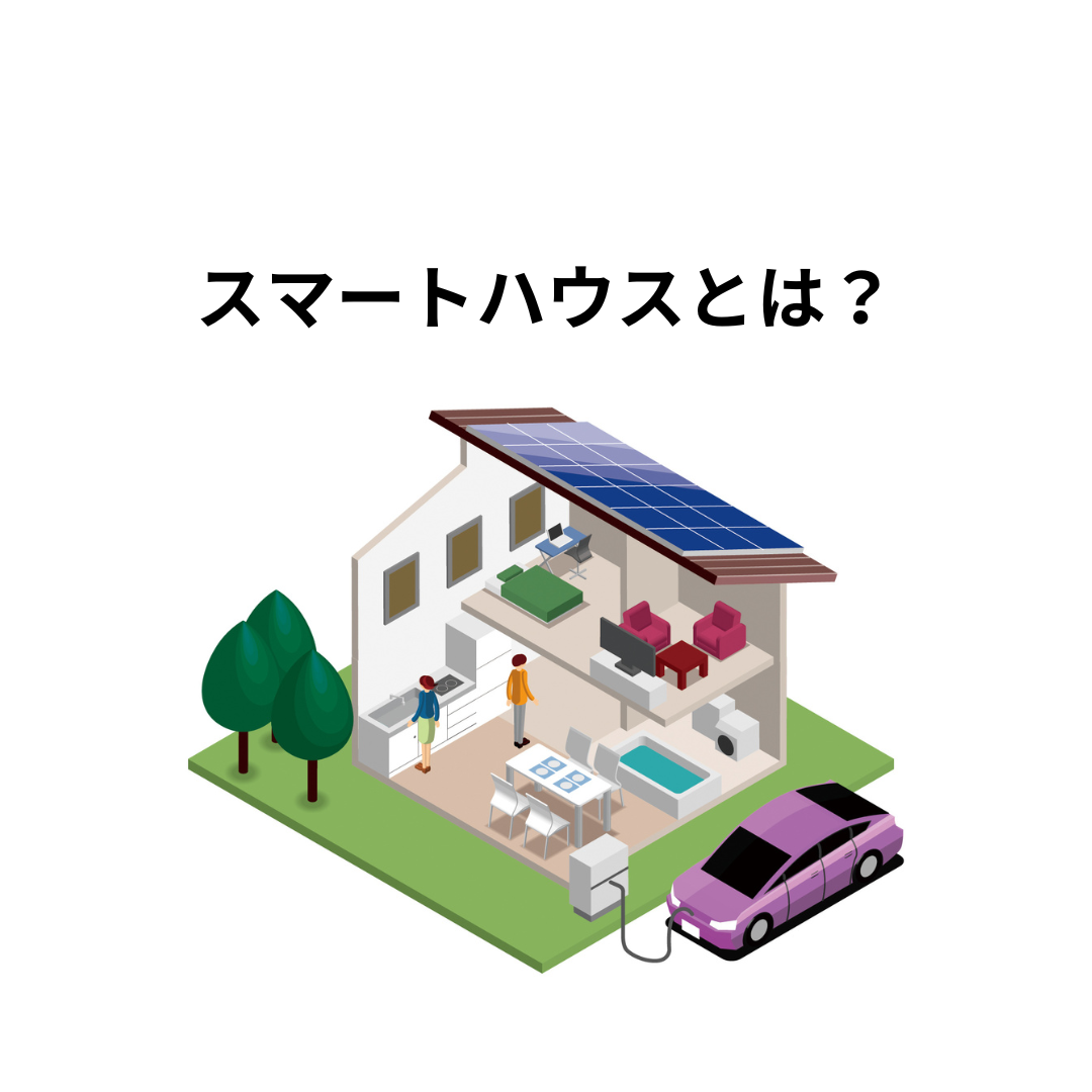 スマートハウスとは？メリットについて解説します。