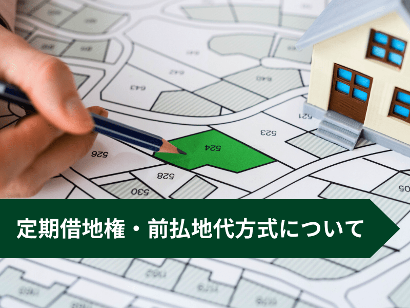 定期借地権における前払地代方式と不動産鑑定士の役割