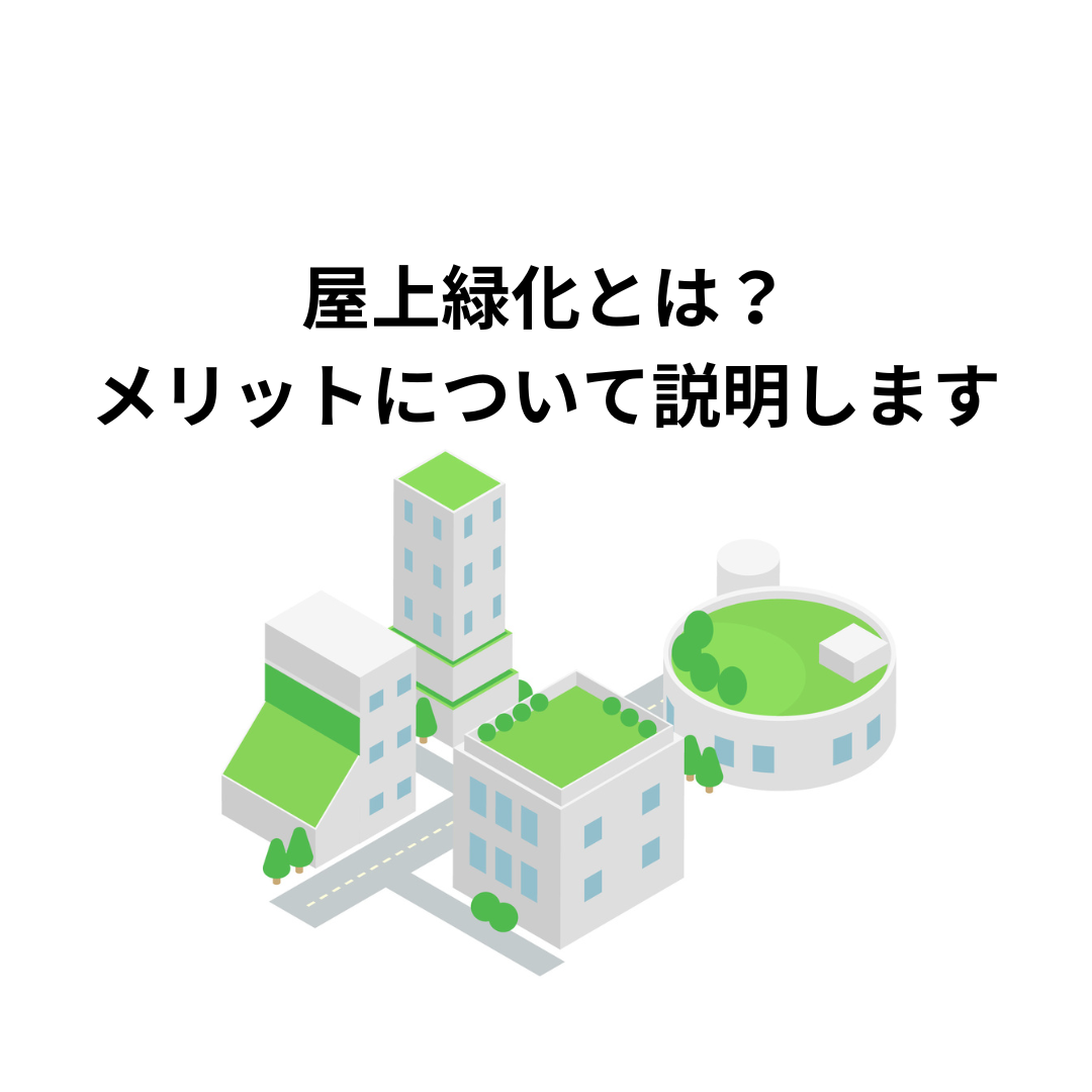 屋上緑化とは？メリットについて解説します。
