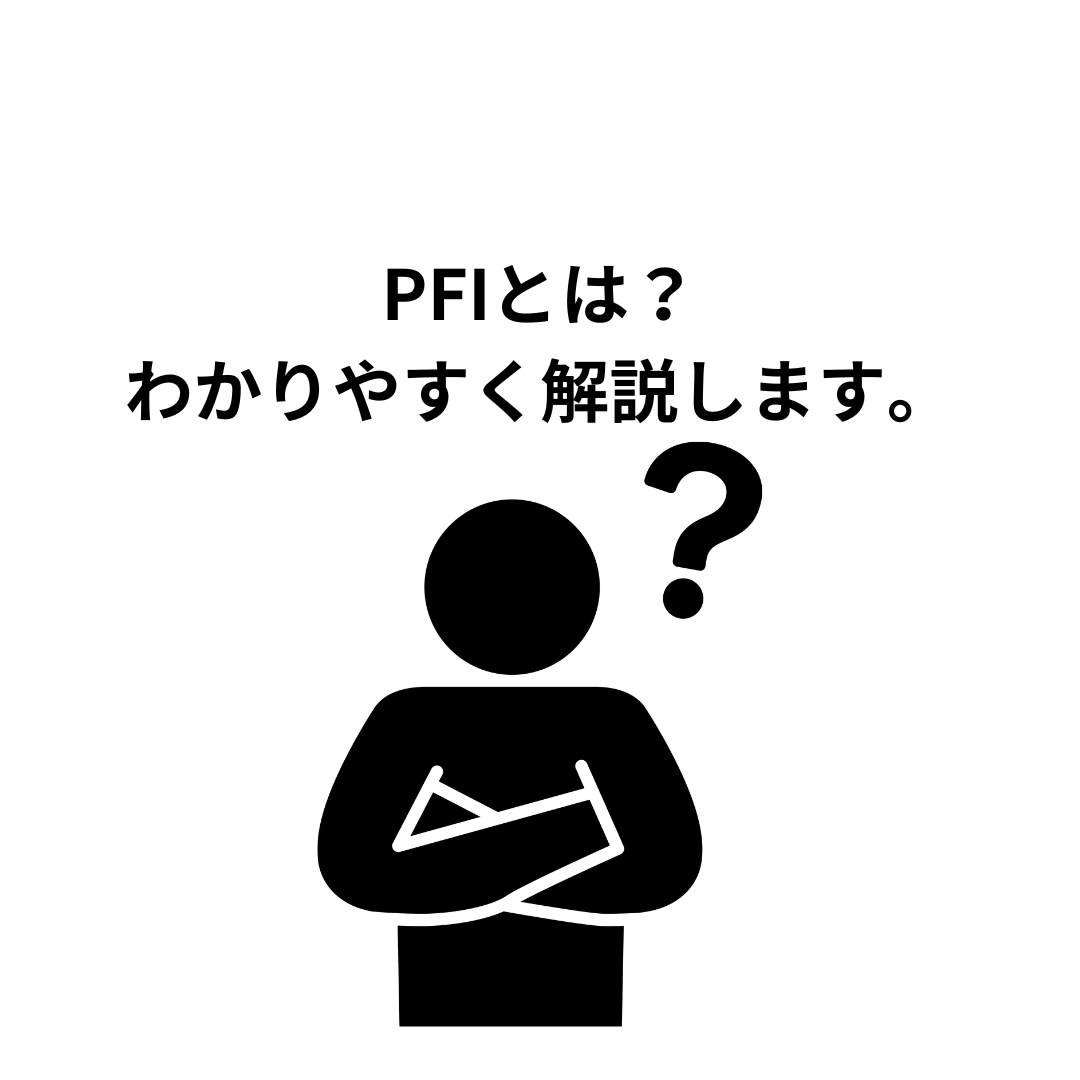 PFIとは？わかりやすく解説します。
