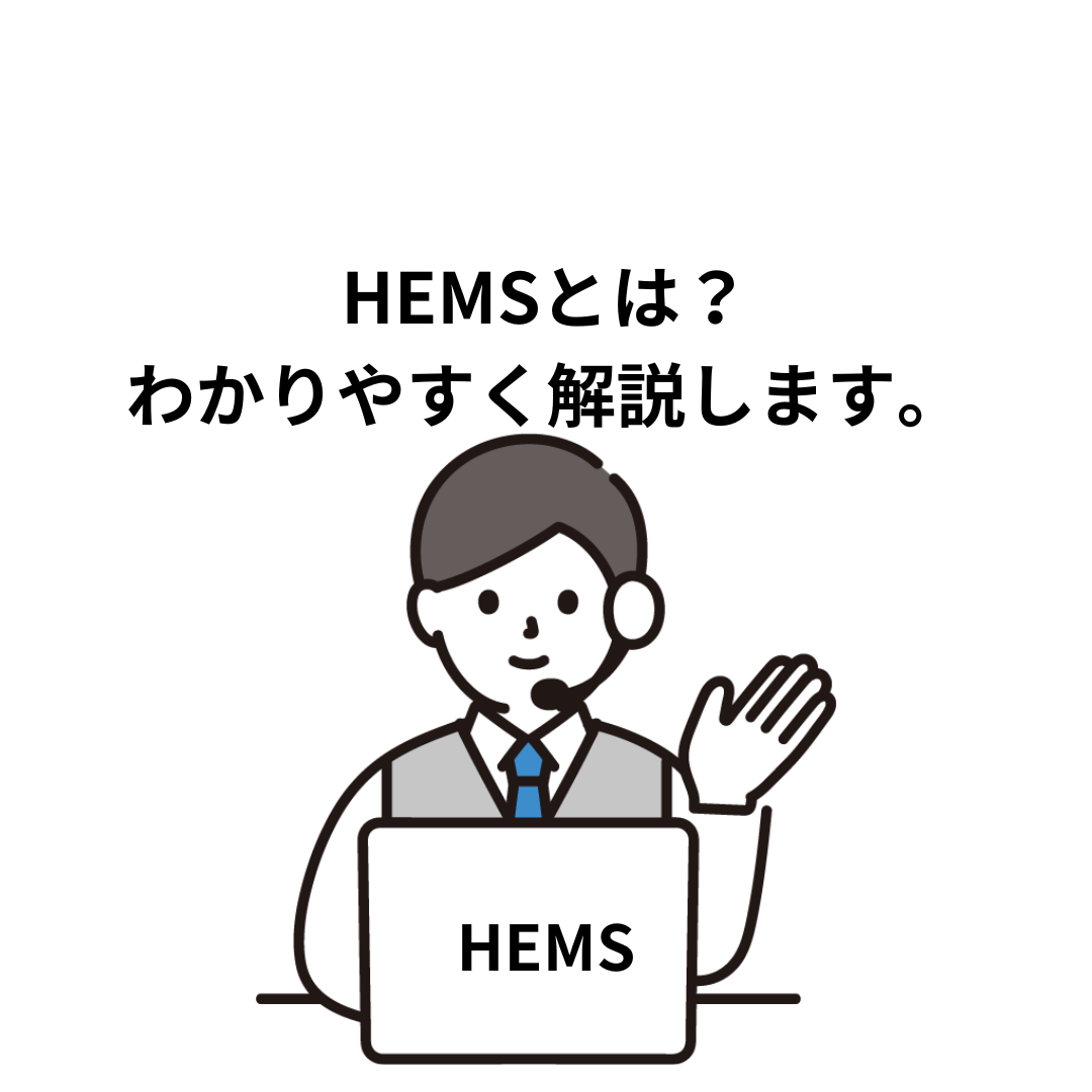  HEMSとは？詳しく説明します。