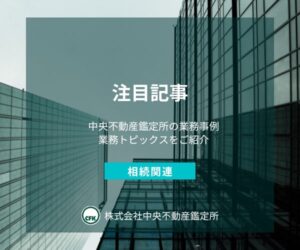 注目記事アーカイブ相続関連