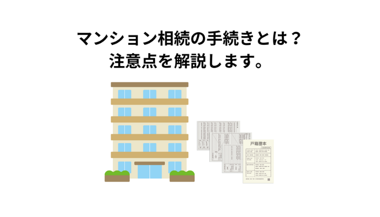マンション相続の手続きとは？注意点を解説します