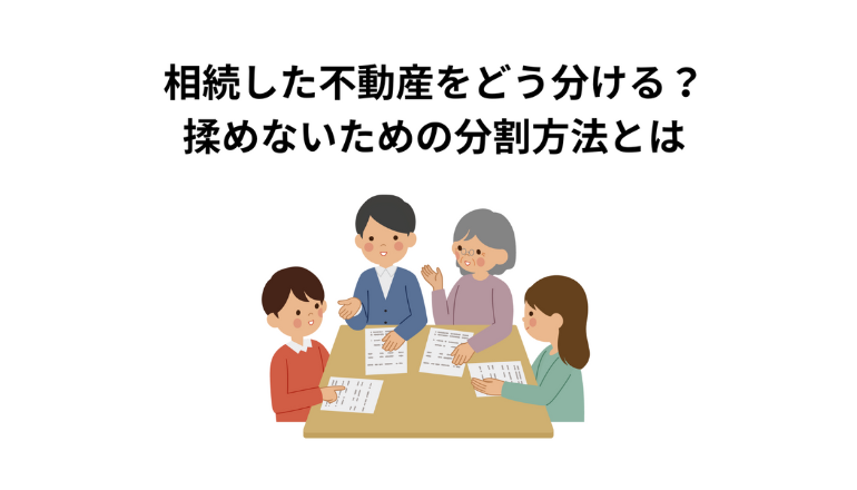 相続した不動産をどう分ける？揉めないための分割方法を解説します。
