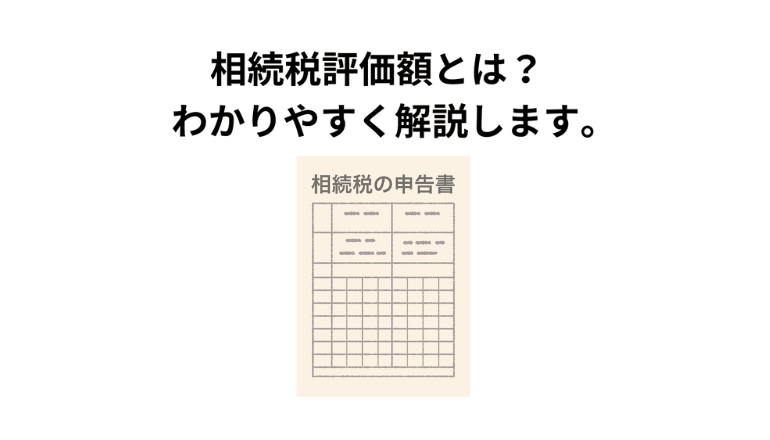 相続税評価額とは？計算方法などわかりやすく解説します。