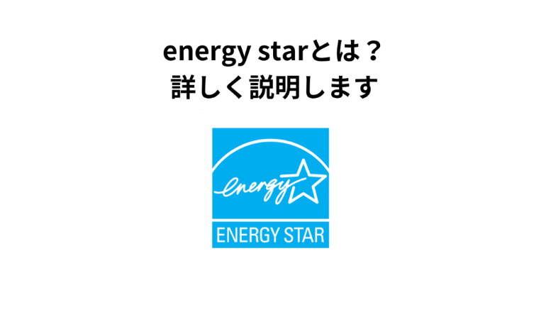 EnergyStarとは？詳しく解説します