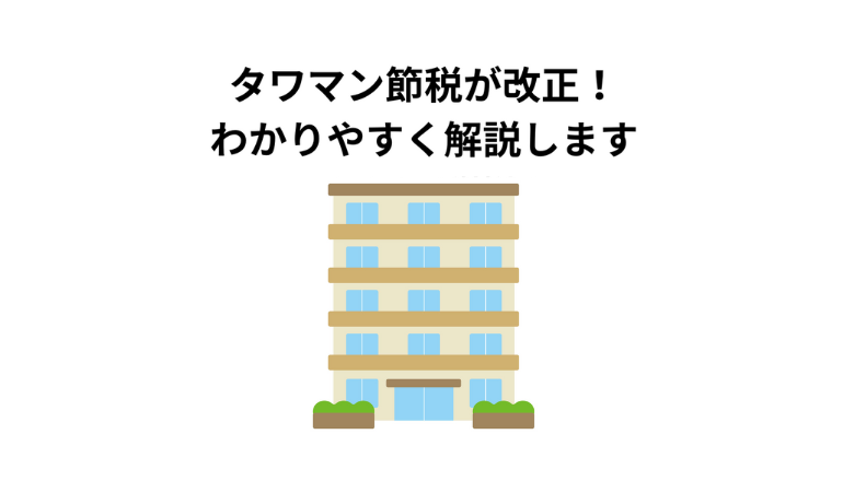 タワマン節税が改正！相続税対策の新ルールと成功するポイントをわかりやすく解説します