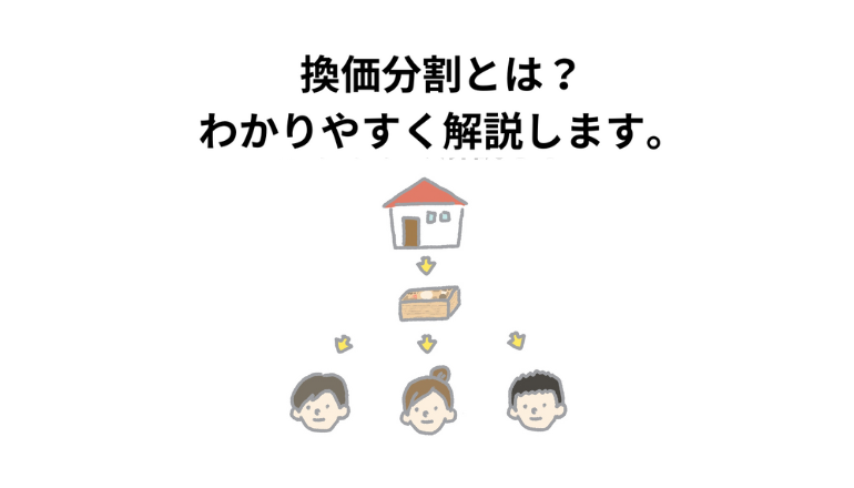 換価分割とは？わかりやすく解説します。