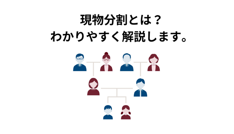 現物分割とは？わかりやすく解説します。