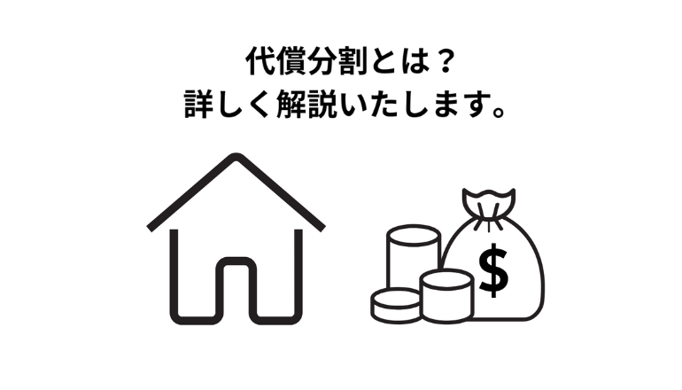 代償分割とは？詳しく解説いたします。