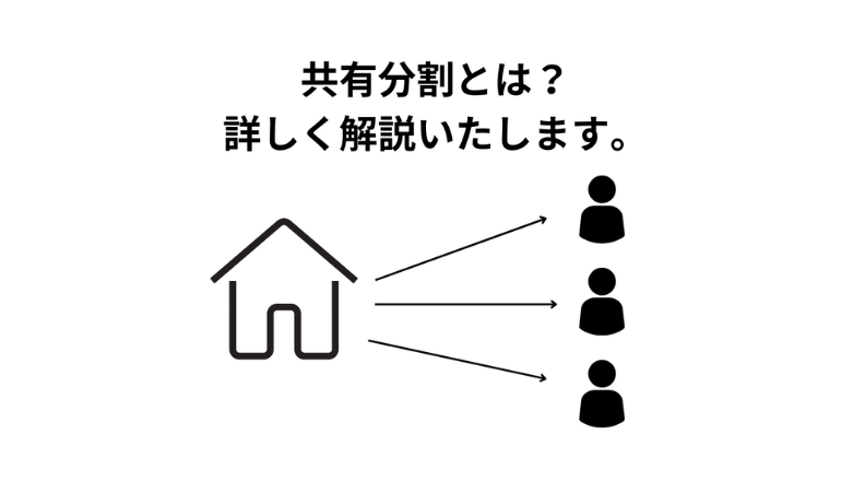 共有分割とは？わかりやすく解説します。