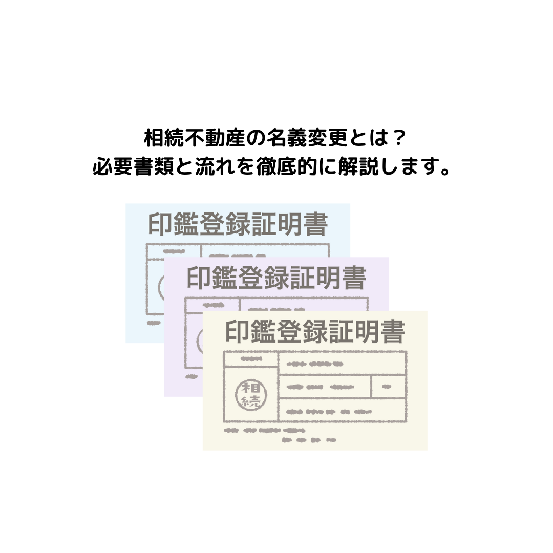 相続不動産の名義変更とは？必要書類と流れを徹底的に解説します。