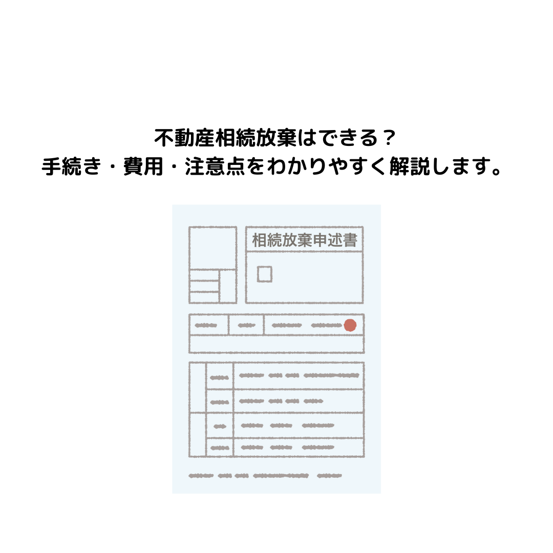不動産相続放棄はできる？手続き・費用・注意点をわかりやすく解説します。