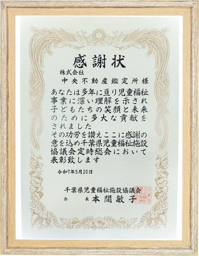 千葉県児童福祉施設協議会さまより感謝状