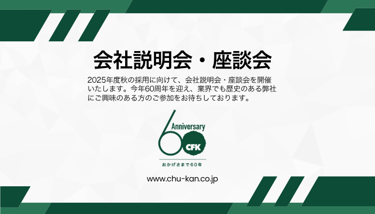 2025年 会社説明会・座談会のお知らせ