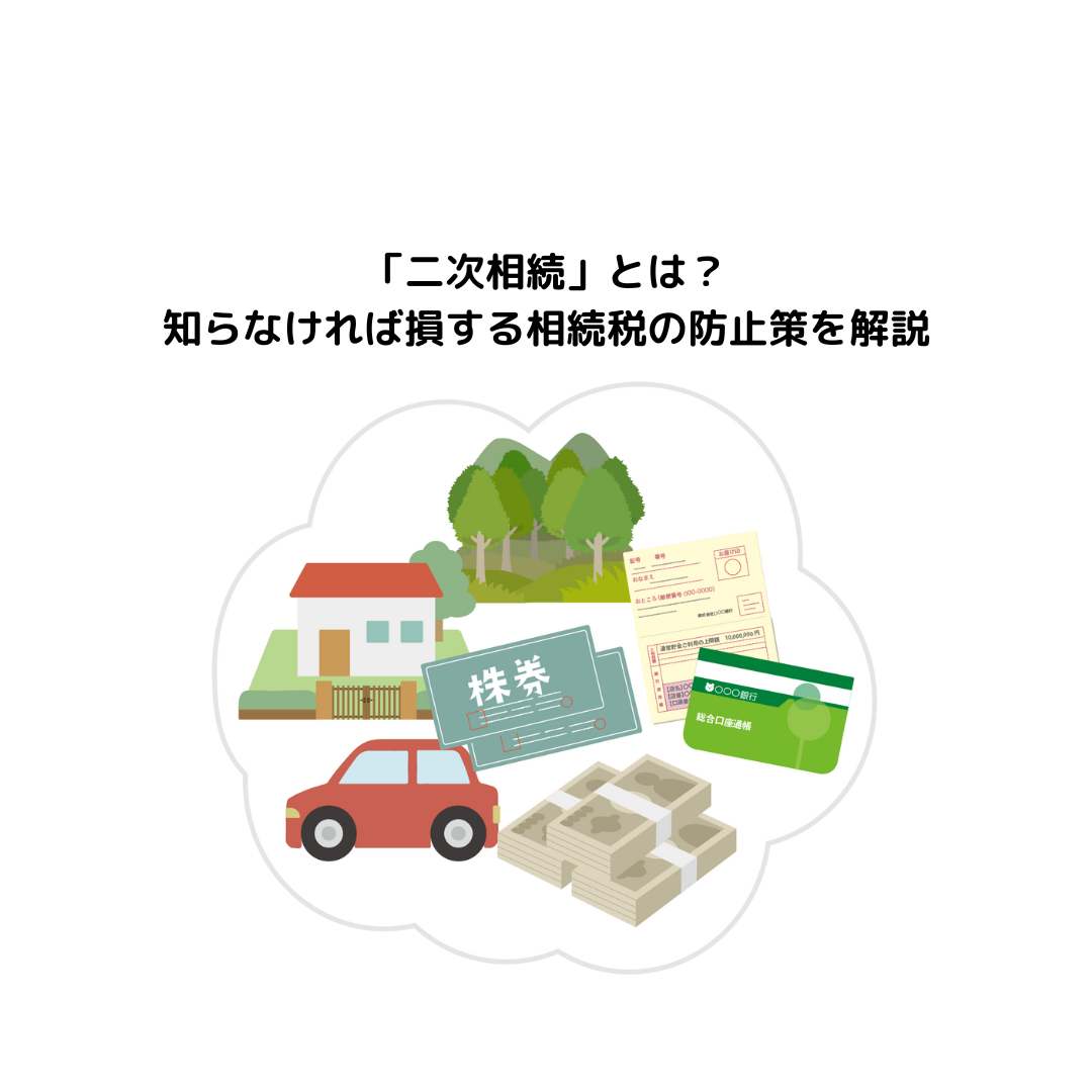 「二次相続」とは？知らなければ損する相続税の防止策を解説