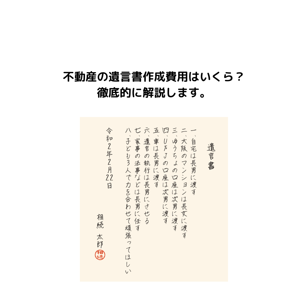 不動産の遺言書作成費用はいくら？徹底的に解説します。