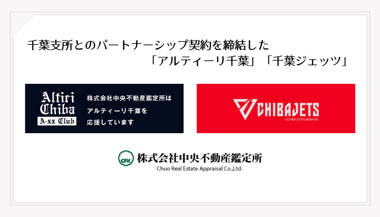 B1クラブ「アルティーリ千葉」「千葉ジェッツ」とパートナーシップ契約