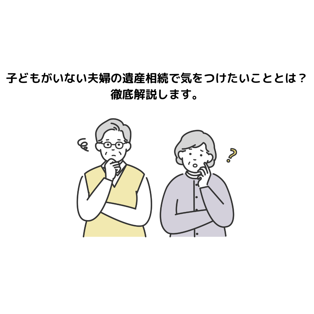 子どもがいない夫婦の遺産相続で気をつけたいこととは？徹底解説します。