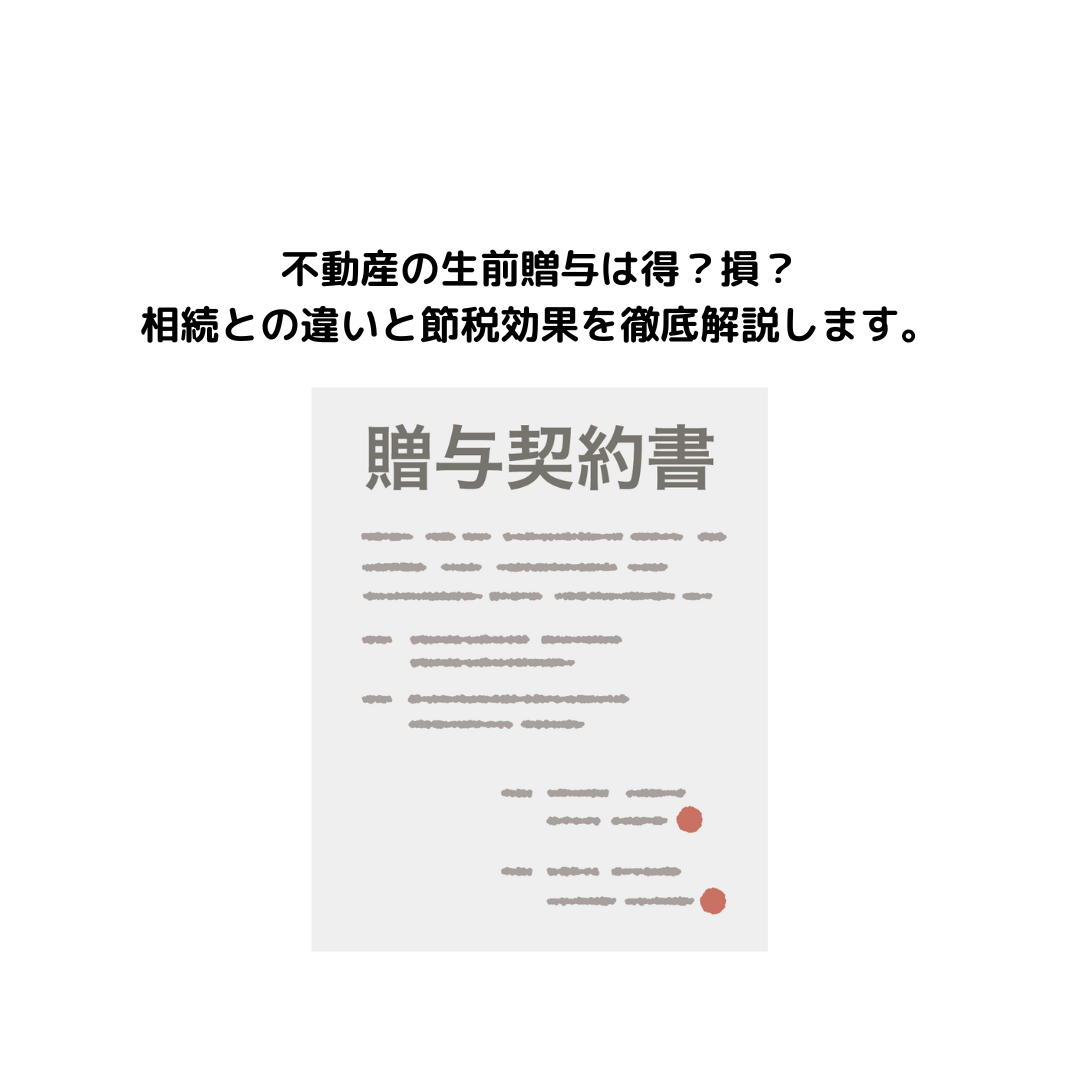 不動産の生前贈与は得？損？相続との違いと節税効果を徹底解説します。