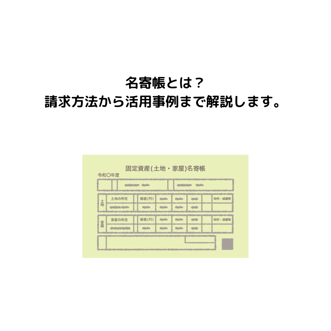 名寄帳とは？請求方法から活用事例まで解説します。