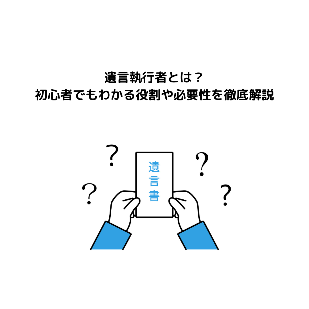 遺言執行者とは？初心者でもわかる役割や必要性を徹底解説します