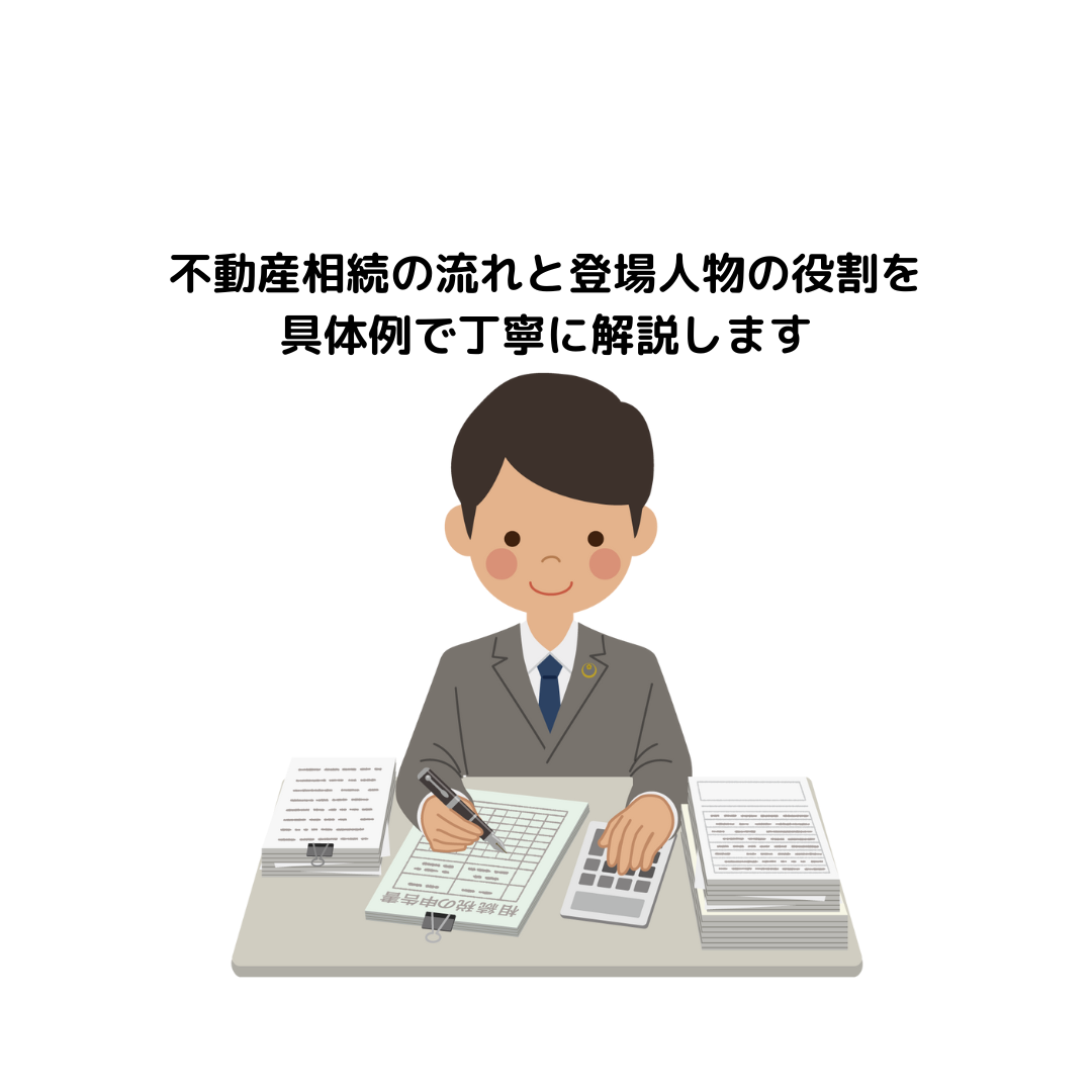 不動産相続の流れと登場人物の役割を具体例で丁寧に解説します