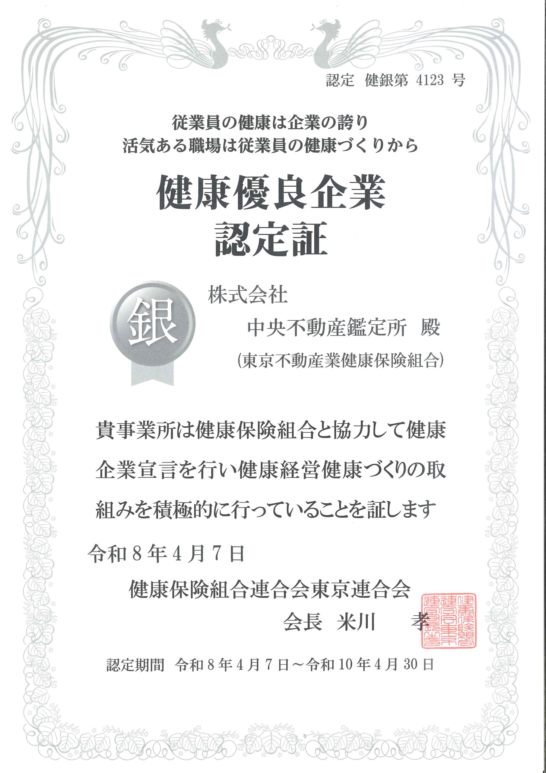 健康経営の認証を取得しました