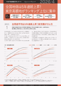 中央不動産鑑定所レポート【2026/4】