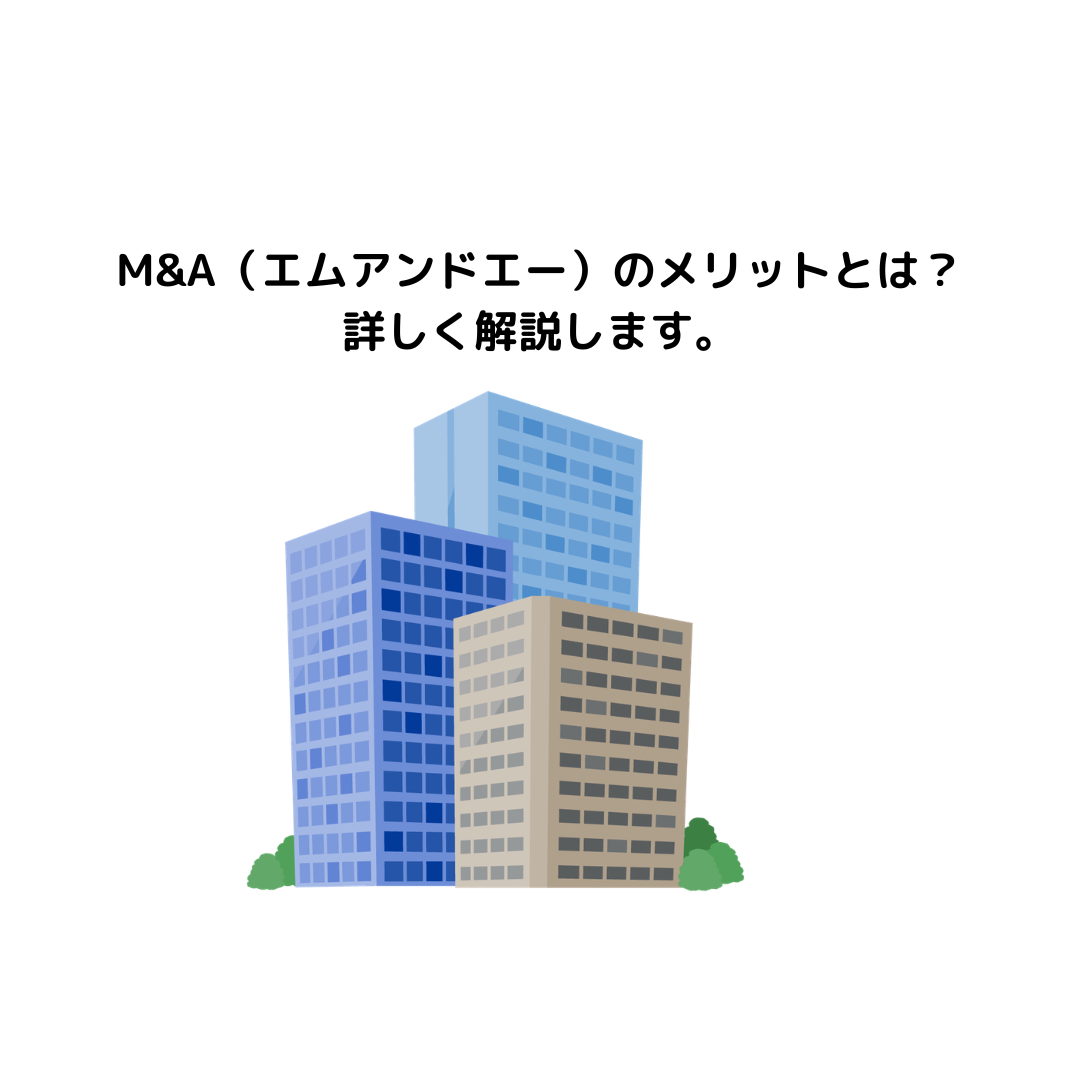 M&A（エムアンドエー）のメリットとは？詳しく解説します。