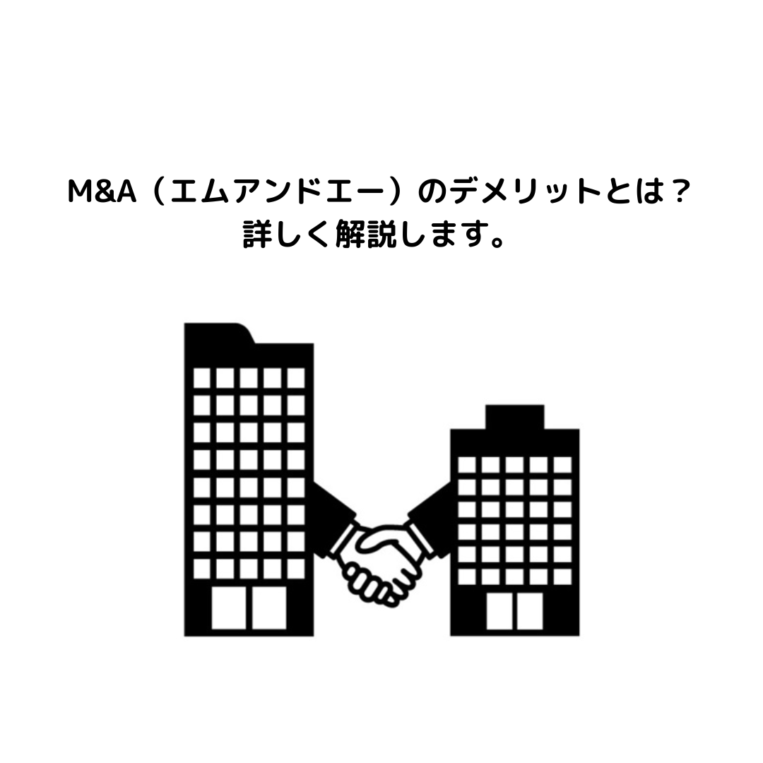 M&Aのデメリットとは？徹底的に解説します