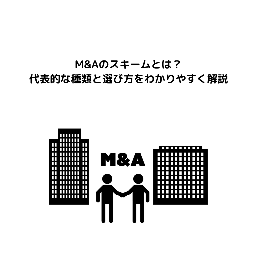 M&Aのスキームとは？代表的な種類と選び方をわかりやすく解説