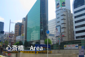 心斎橋エリア