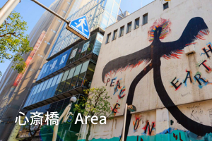 心斎橋エリア
