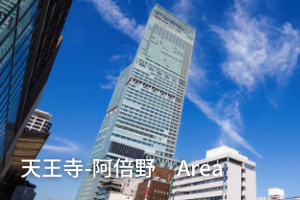 天王寺・阿倍野エリア