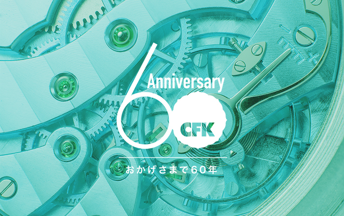 お客様とともに刻んだ60年、そしてこれからも。 お客様とともに刻んだ60年、そしてこれからも。