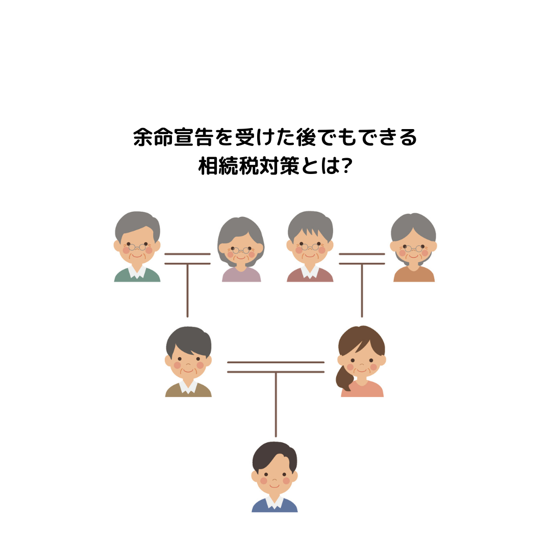 余命宣告を受けた後でもできる相続税対策とは？詳しく解説します