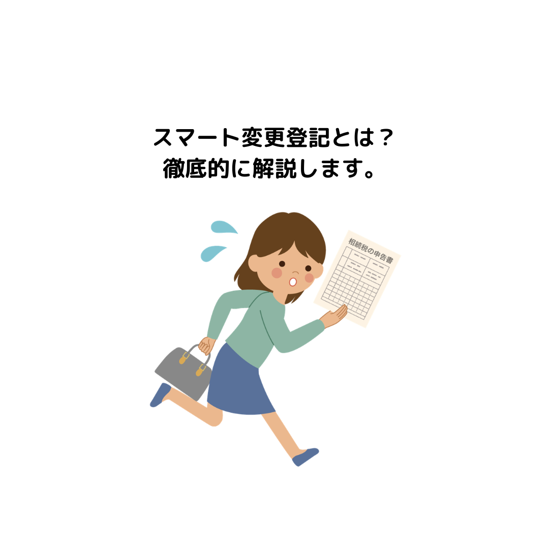 スマート変更登記とは？徹底的に解説します。