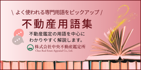 不動産用語集