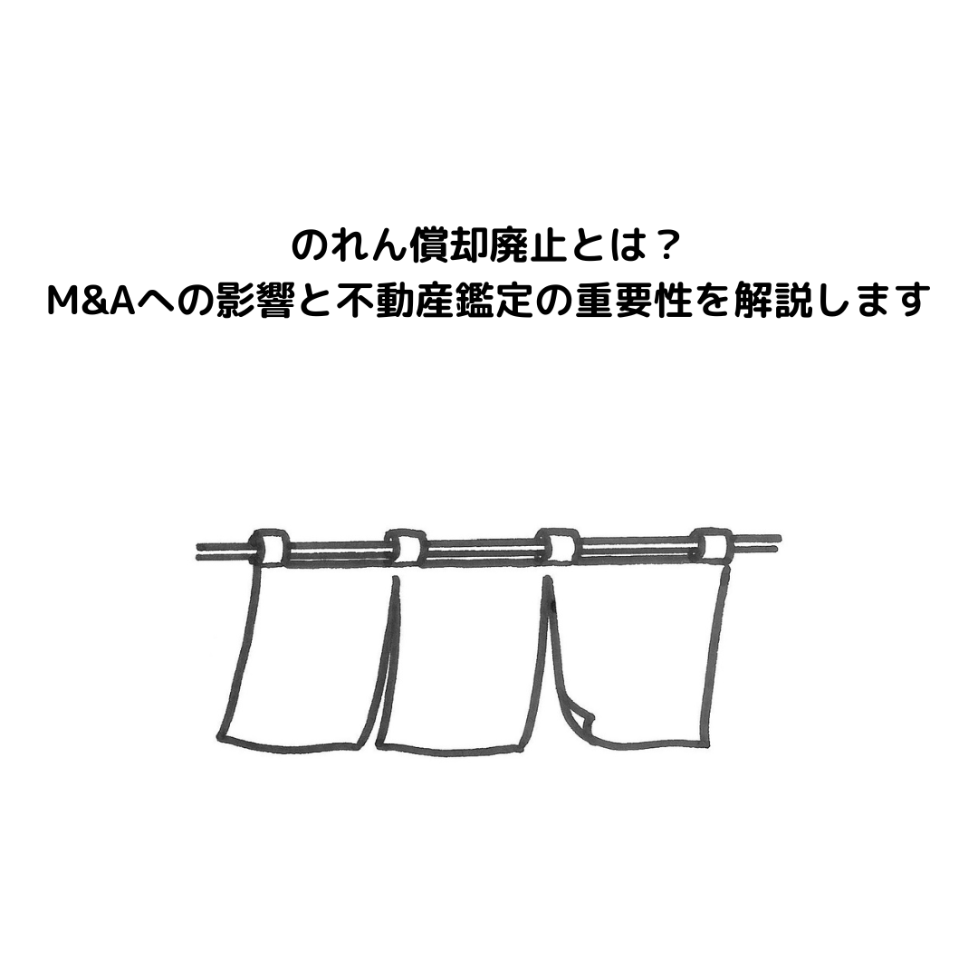 のれん償却廃止とは？M&Aへの影響と不動産鑑定の重要性を解説します