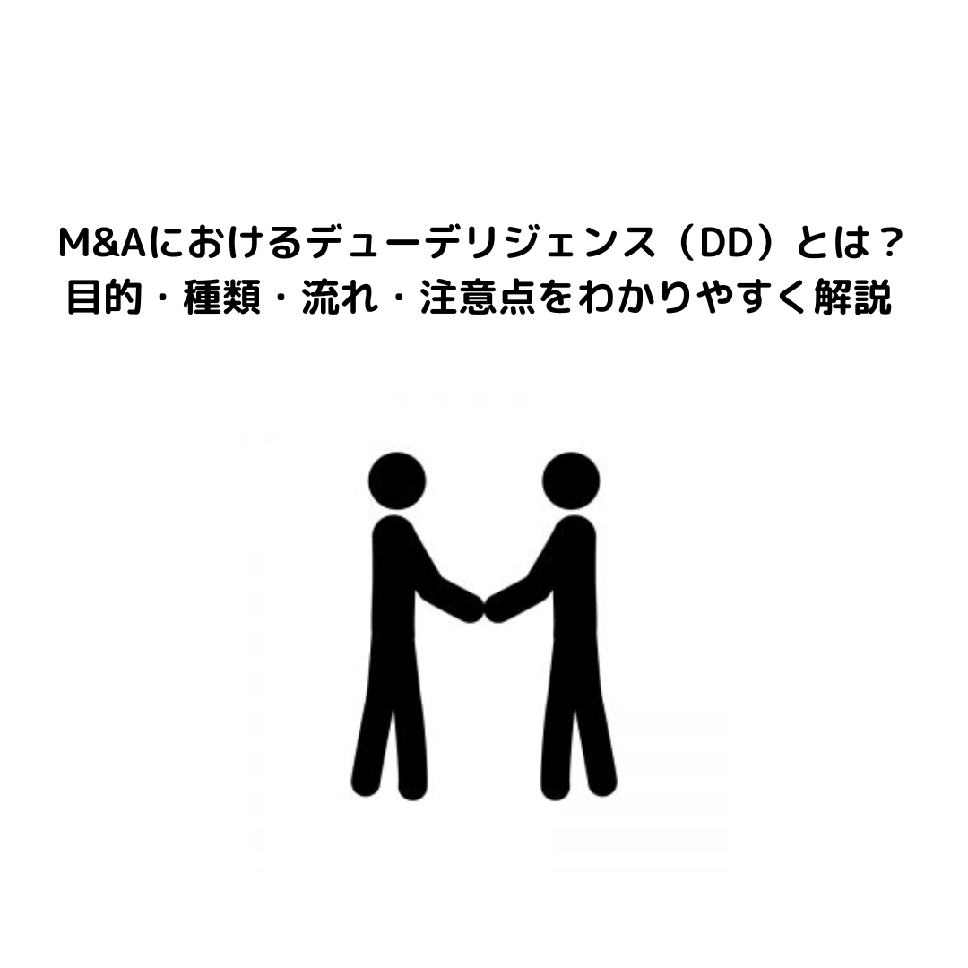 M&Aにおけるデューデリジェンス（DD）とは？目的・種類・流れ・注意点をわかりやすく解説