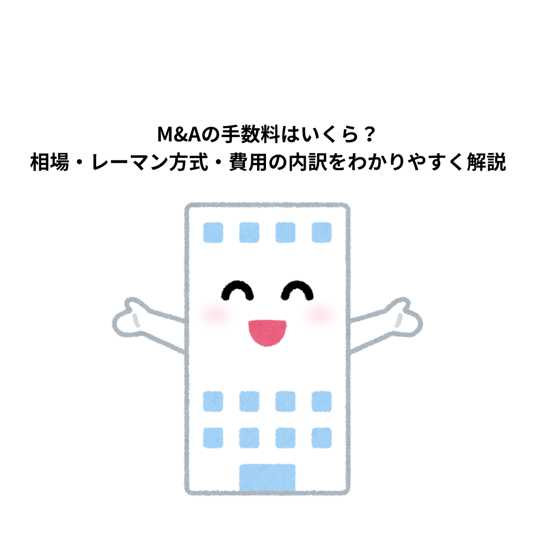 M&Aの手数料はいくら？相場・レーマン方式・費用の内訳をわかりやすく解説