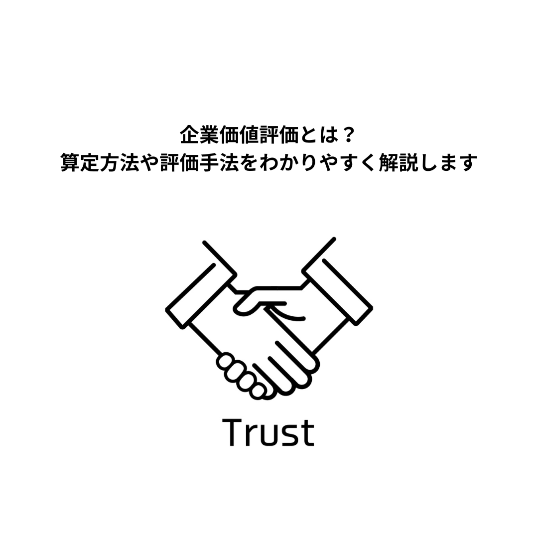 企業価値評価とは？算定方法や評価手法をわかりやすく解説します