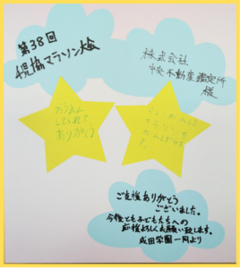 子どもたちが心を込めて作成した感謝のメッセージ