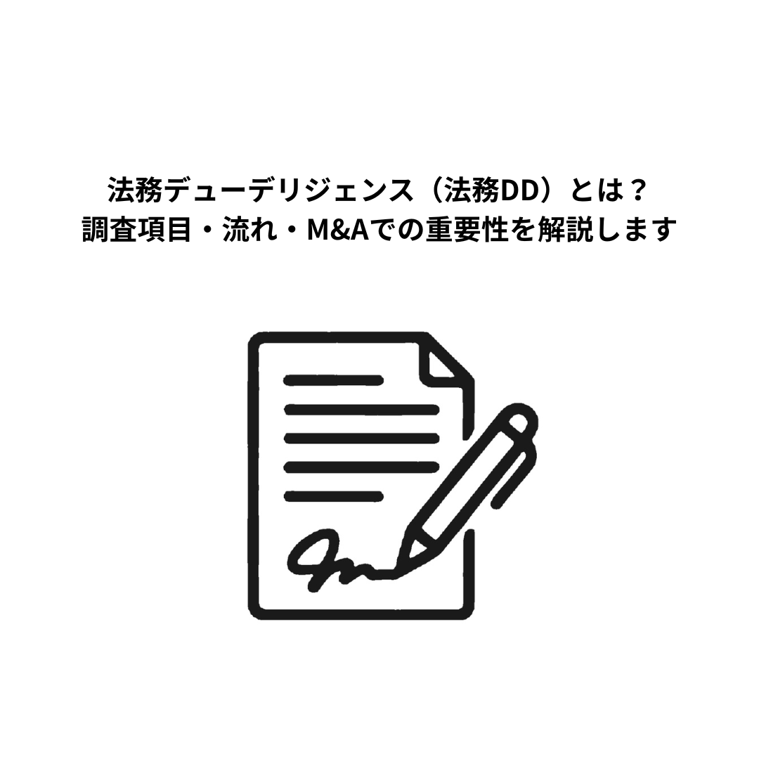 法務デューデリジェンス（法務DD）とは？調査項目・流れ・M&Aでの重要性を解説します