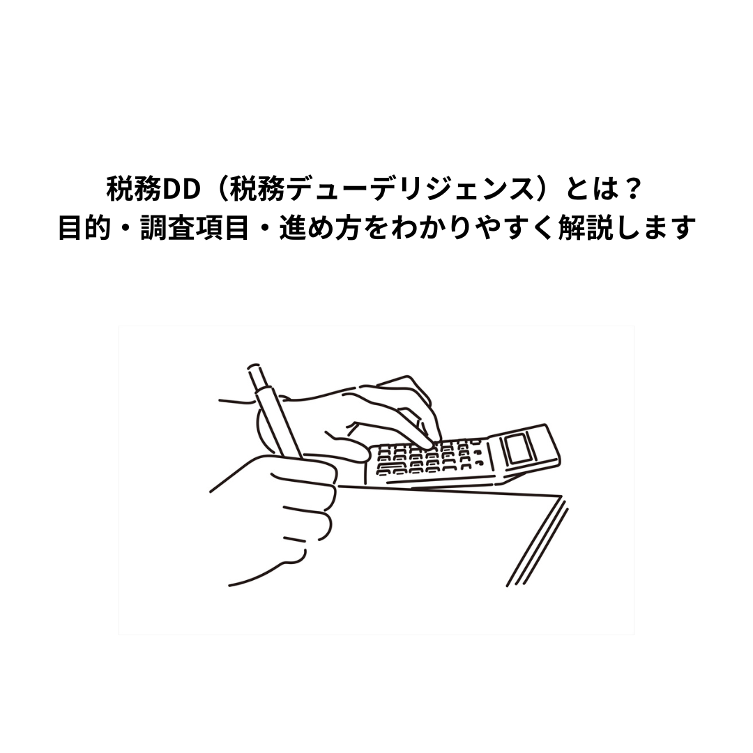 税務DD（税務デューデリジェンス）とは？目的・調査項目・進め方をわかりやすく解説します
