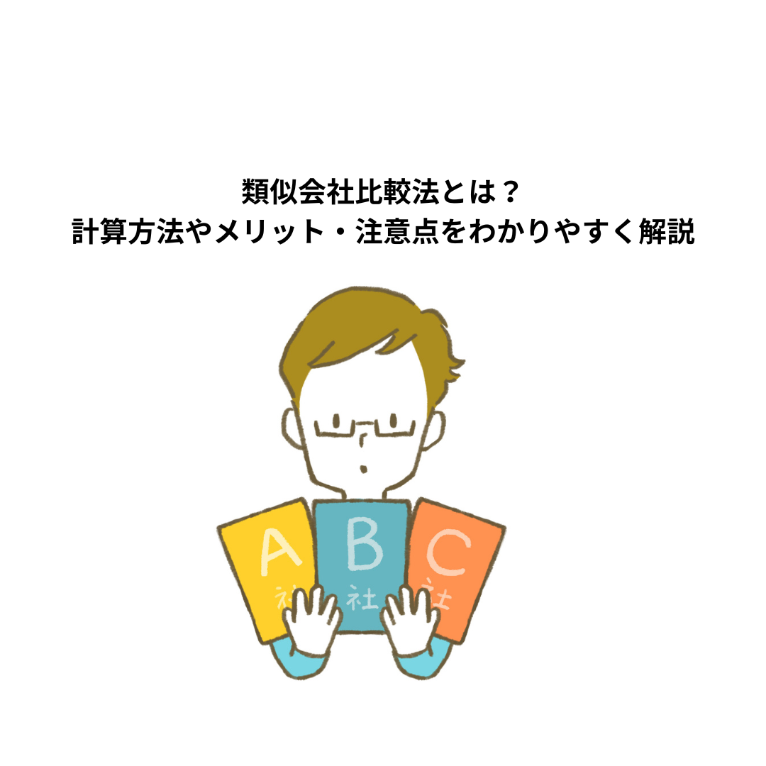類似会社比較法とは？計算方法やメリット・注意点をわかりやすく解説