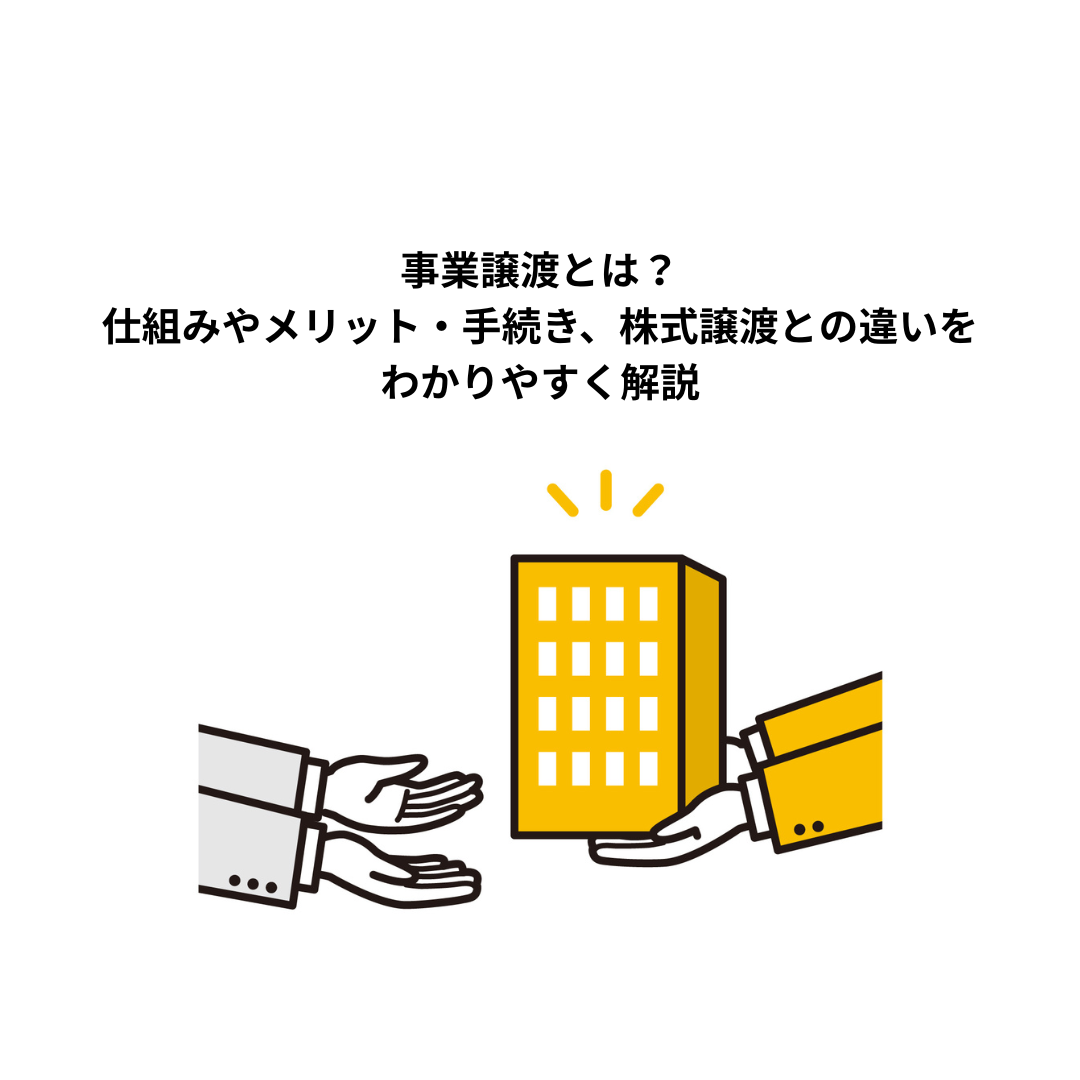 事業譲渡とは？仕組みやメリット・手続き、株式譲渡との違いをわかりやすく解説