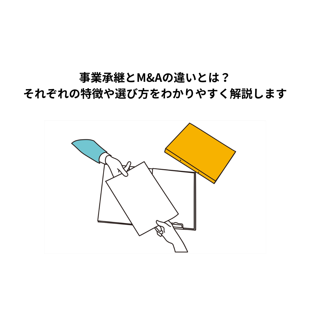 事業承継とM&Aの違いとは？それぞれの特徴や選び方をわかりやすく解説します